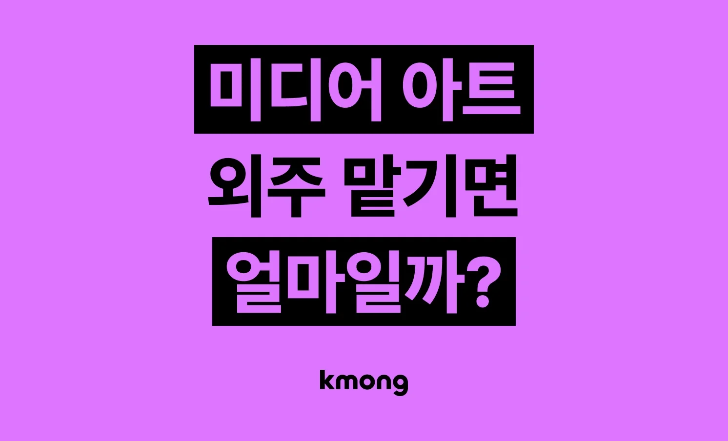 미디어 아트 제작 비용은 얼마일까?