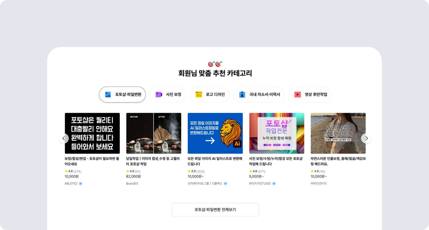 크몽 업데이트 메인 페이지: 회원님의 맞춤 카테고리