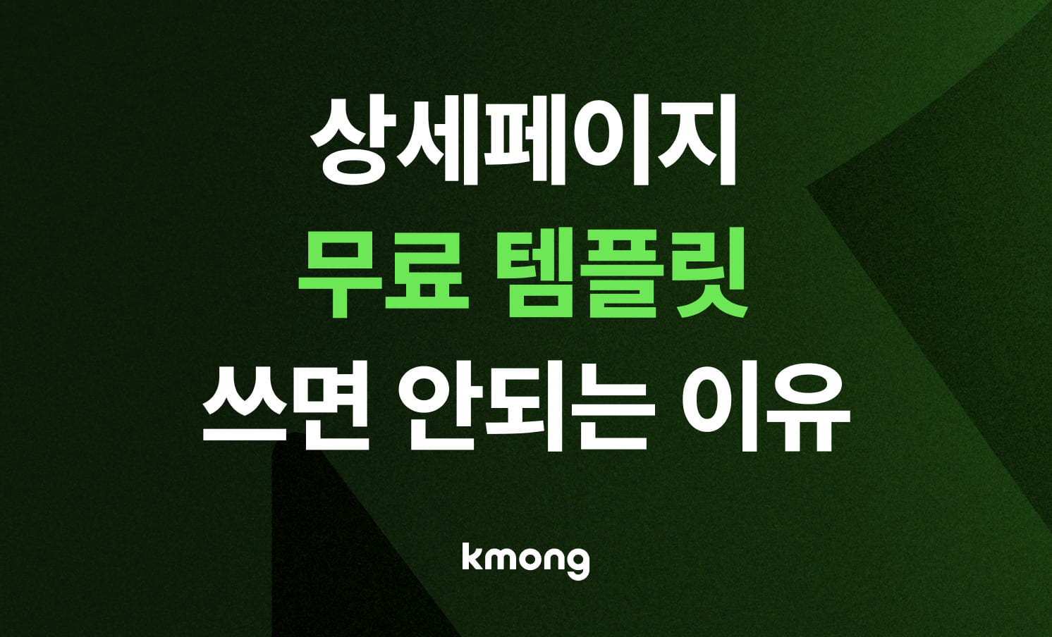 [초보 셀러 필독] 상세페이지 무료 템플릿 쓰면 안 되는 3가지 이유와 해결책