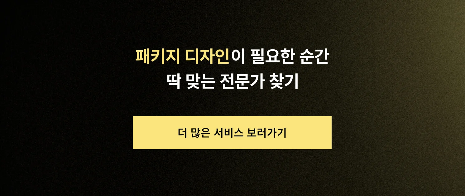패키지 디자인이 필요한 순간, 딱 맞는 전문가 찾기 CTA 이미지