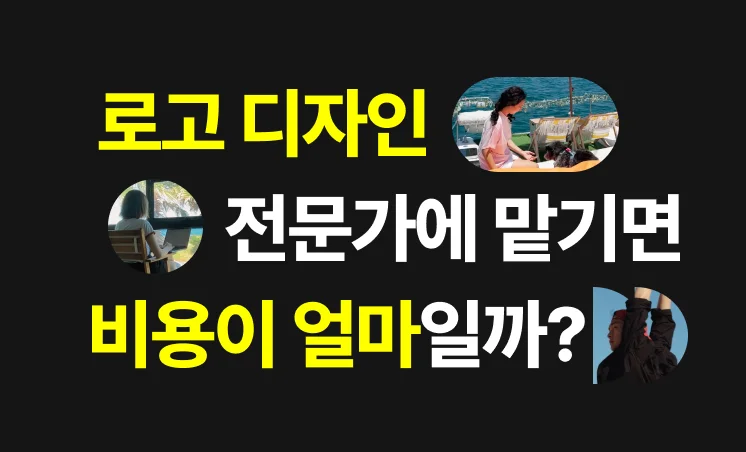 로고 디자인, 비용은 얼마나 들까?