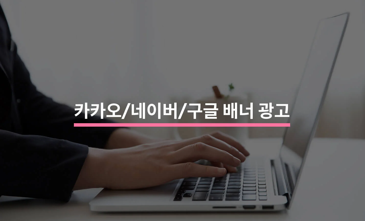 네이버, 카카오, 구글 배너 광고와 관련된 썸네일