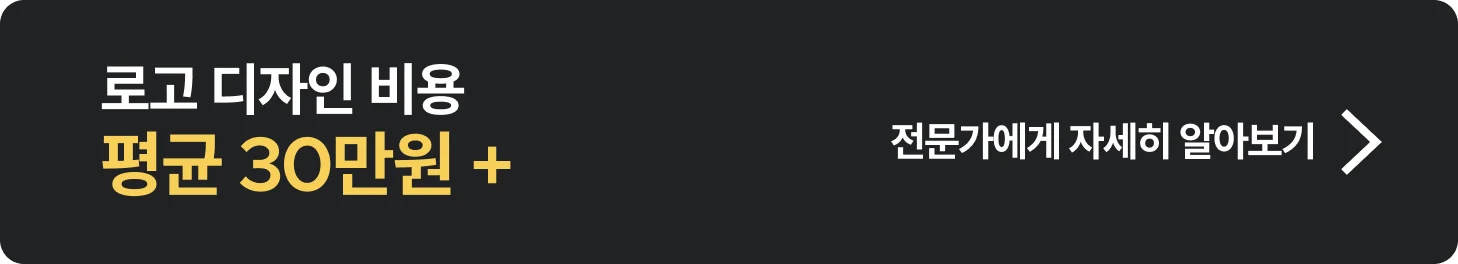 로고 디자인, 비용은 얼마나 들까?