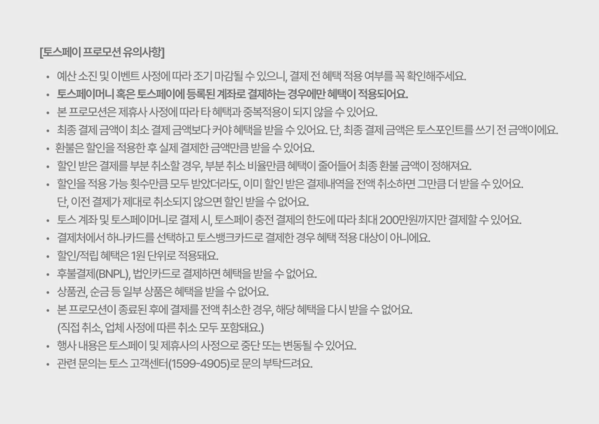 토스페이 프로모션 유의사항