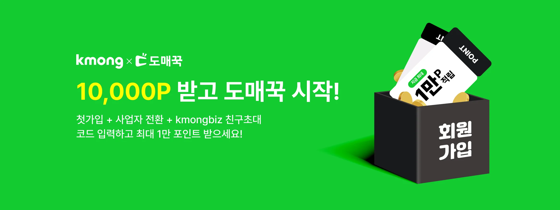 크몽x도매꾹 1만P 받고 도매꾹 시작!