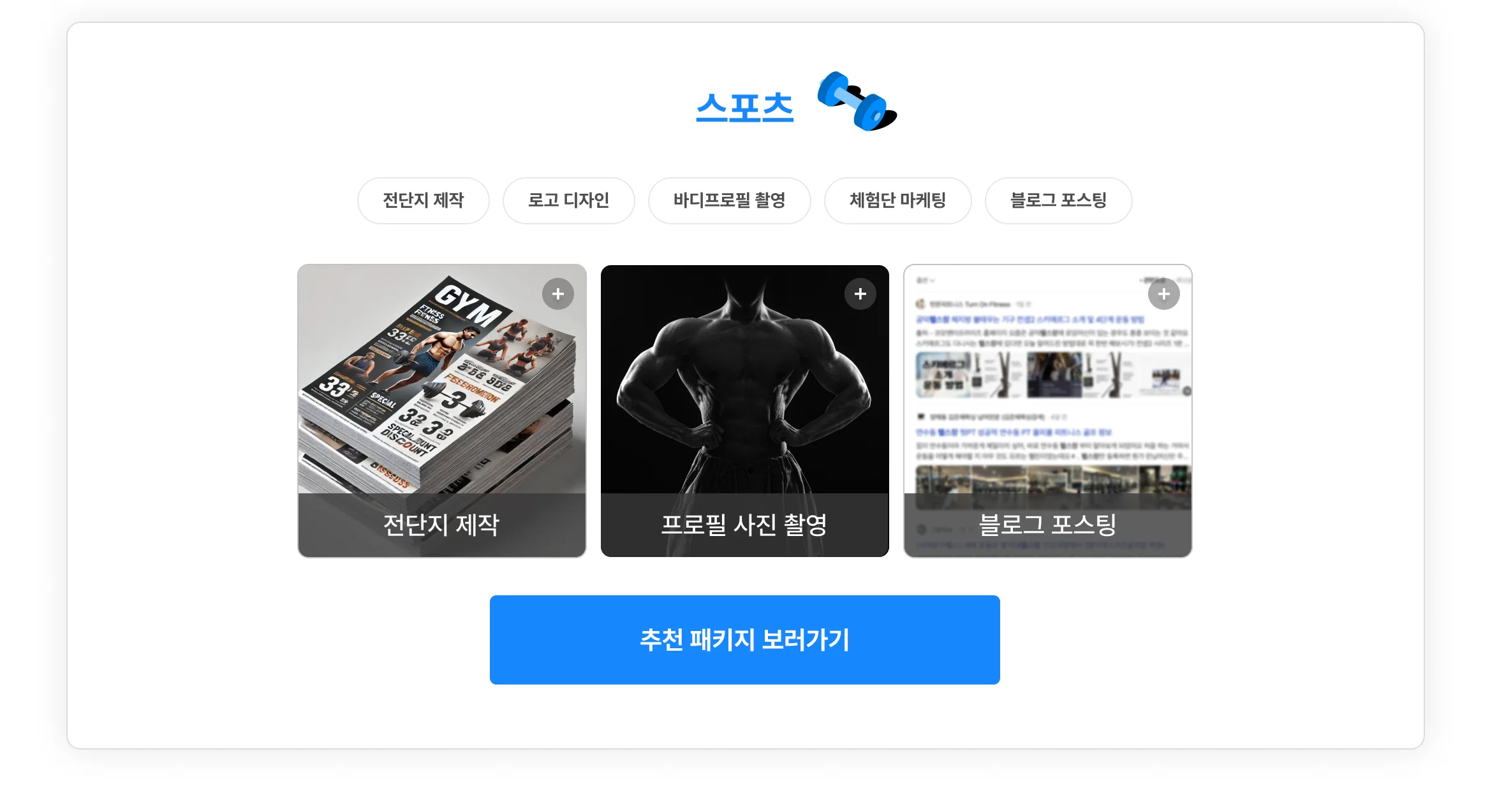 스포츠 업종 사장님을 위한 패키지 