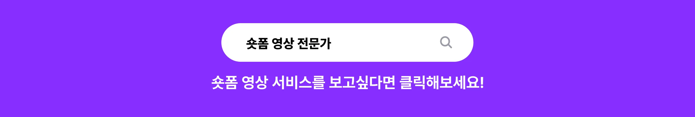 숏폼 영상 제작 전문가 찾아보기