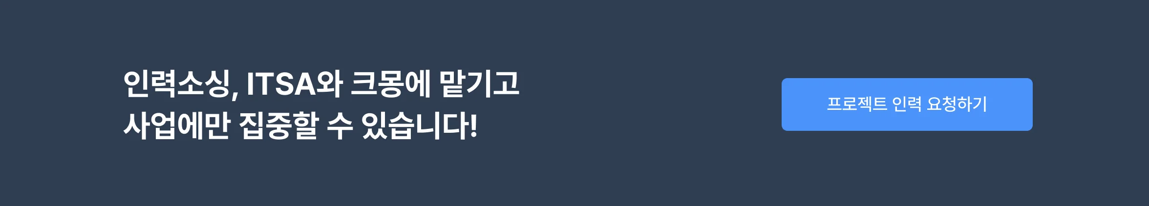 인력 소싱, ITSA와 크몽에 맡기고