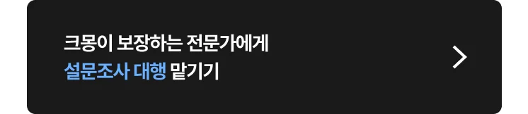 설문조사, 리서치 대행 전문가 찾는 방법 