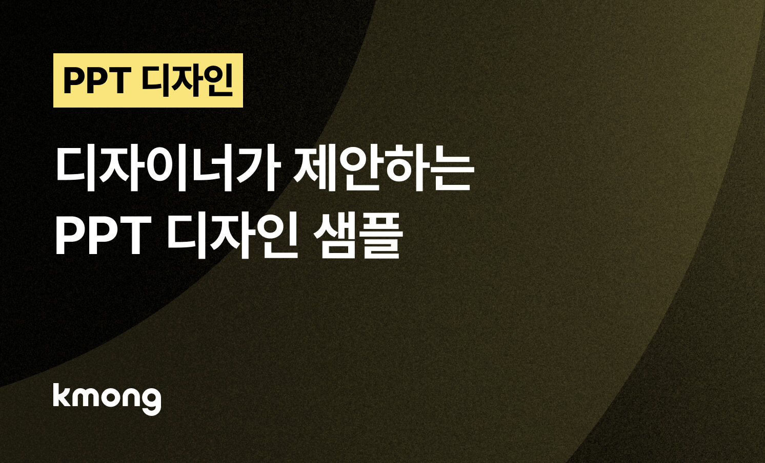 [2026 최신] 디자이너가 제안하는 PPT 디자인 샘플