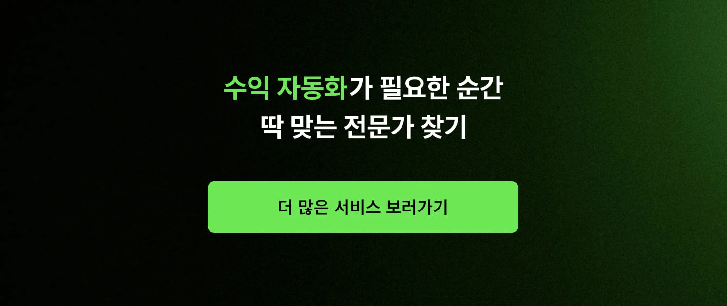 <수익 자동화가 필요한 순간, 딱 맞는 전문가 찾기> CTA 이미지