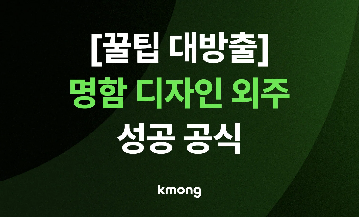 명함 디자인 외주 전문가가 공개하는 실패 없는 명함 제작 성공 공식 5가지 팁 콘텐츠 썸네일