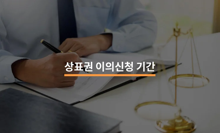 상표권 이의신청 기간