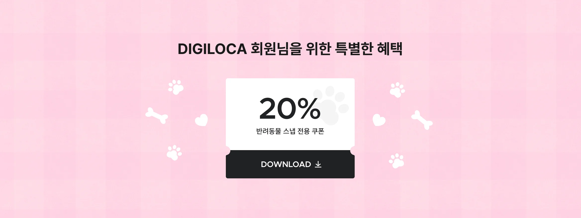 디지로카 회원 전용 쿠폰 혜택
