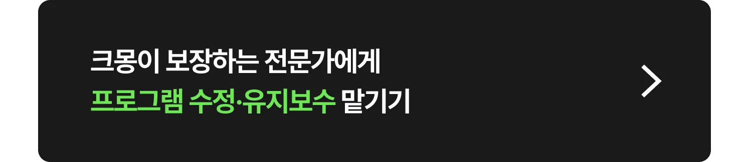 크몽 프로그램 수정·유지보수 전문가 찾는 방법