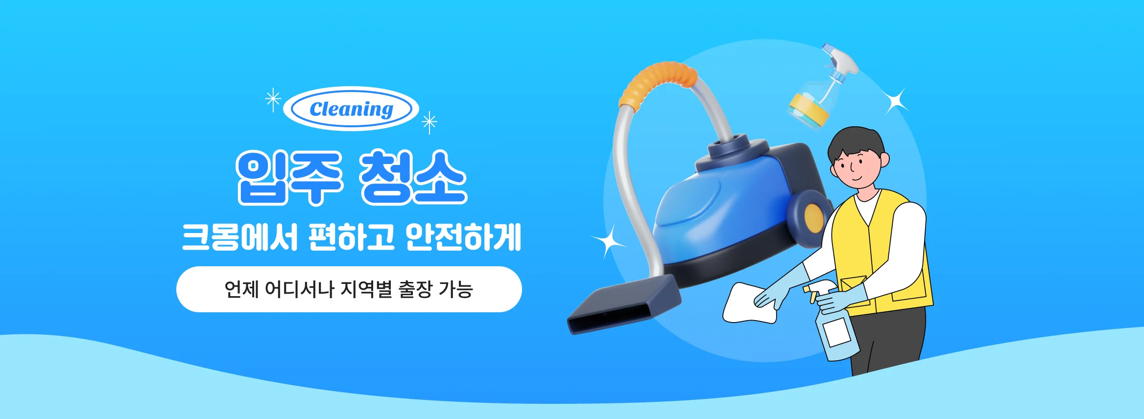 이사/입주 청소. 크몽에서 편하고 안전하게. 언제 어디서나 지역별 출장 가능
