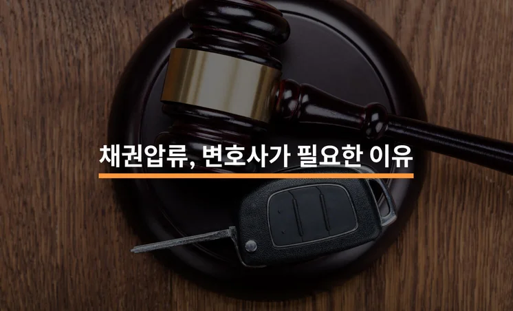 채권압류 및 추심명령; 변호사가 꼭 필요할까?