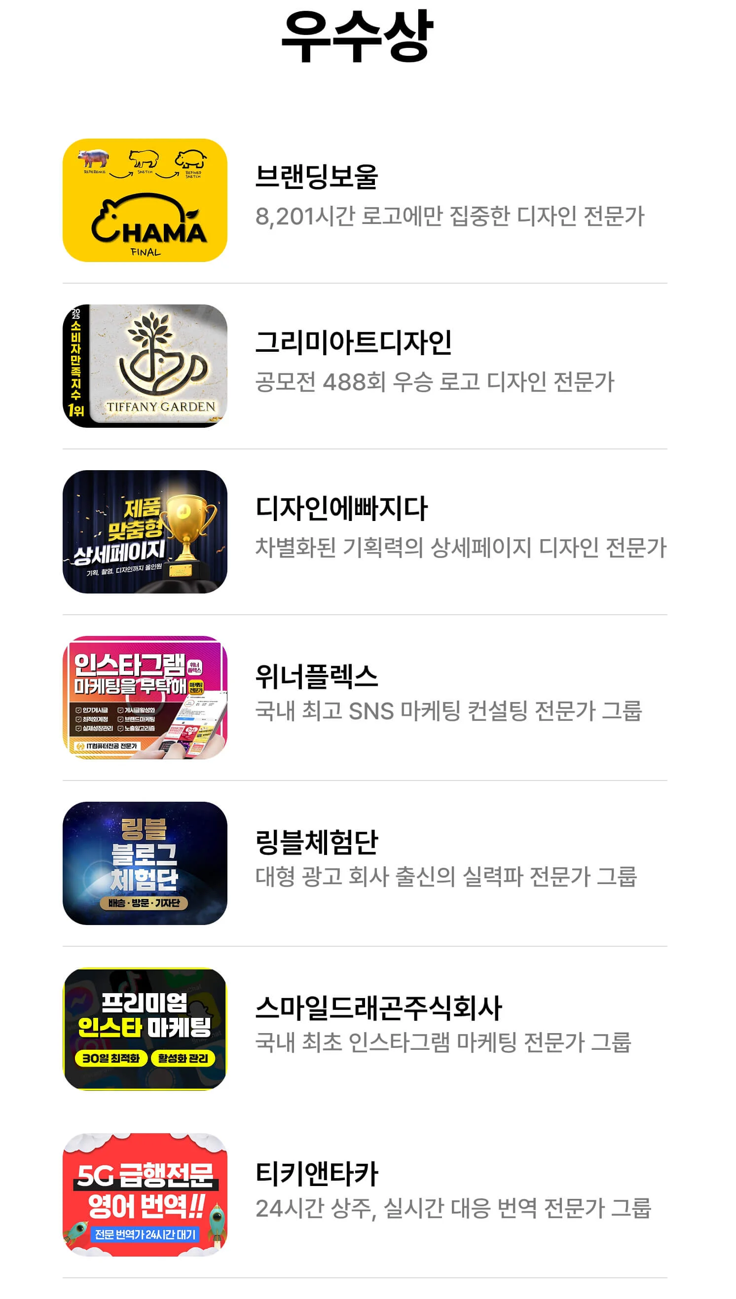 2025 크몽어워즈 우수상 수상자 리스트