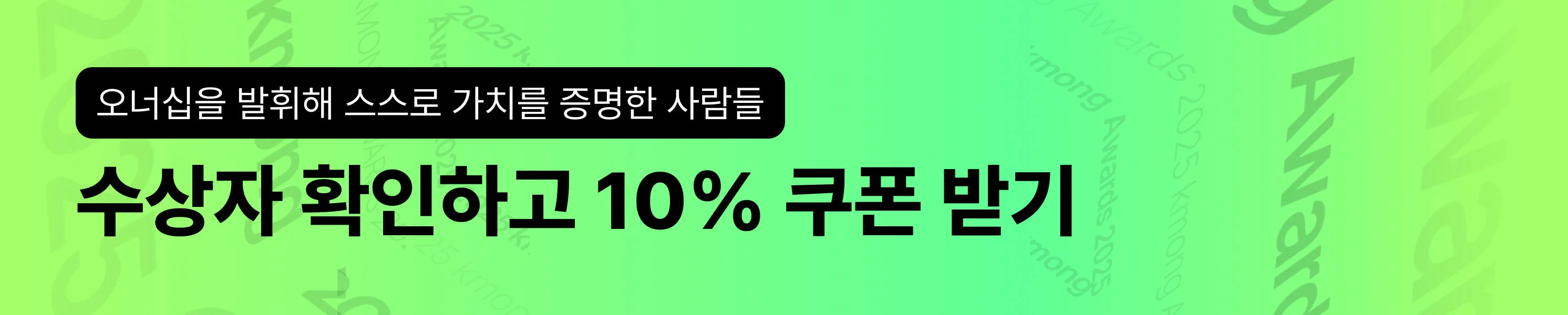 수상자 확인하고 10% 쿠폰 받기 이미지