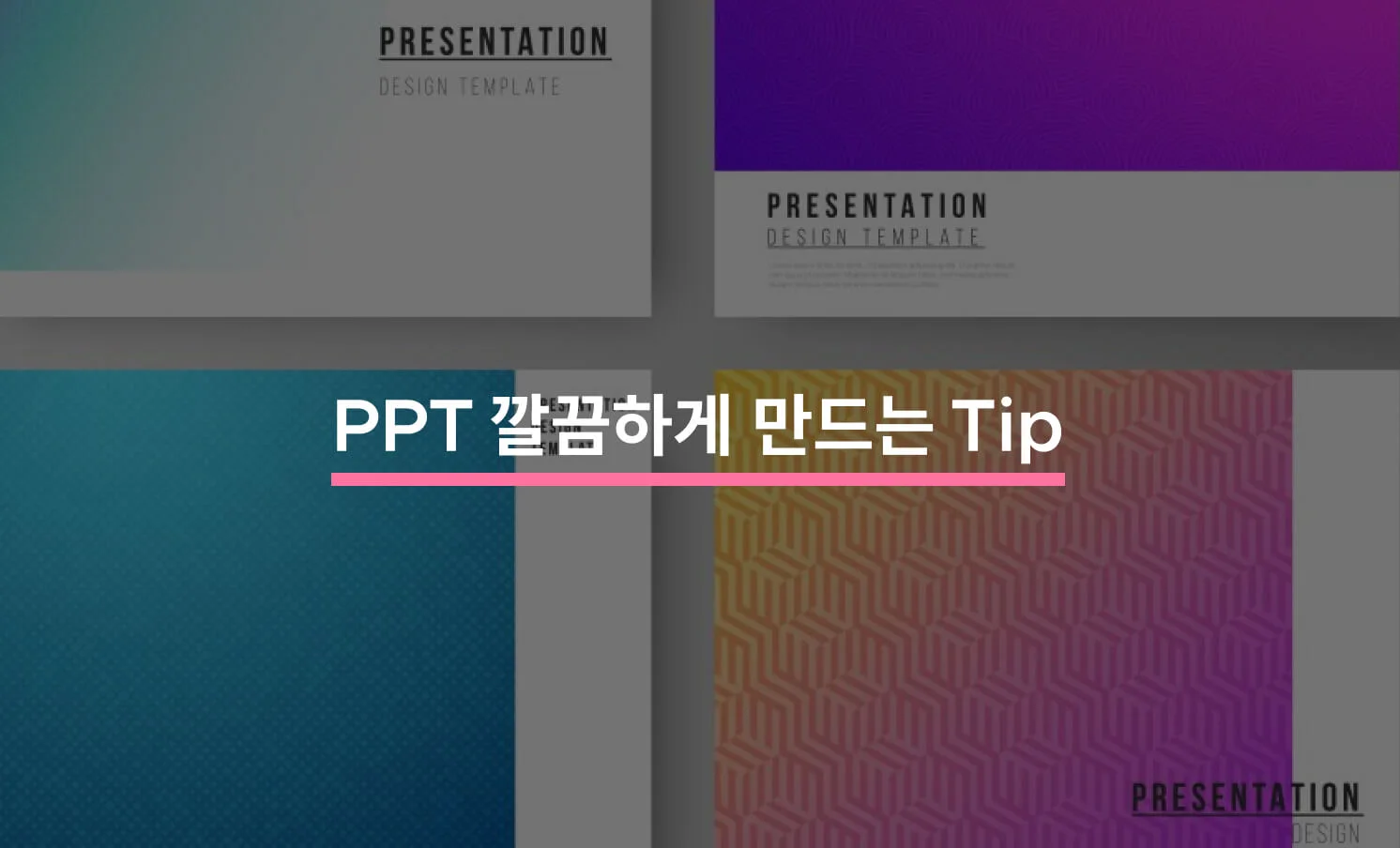 깔끔한 PPT 만드는 방법과 관련 썸네일