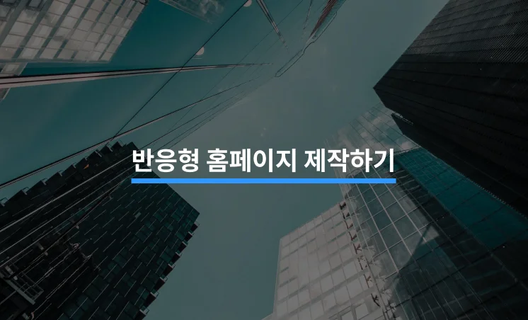 합리적 가격으로 반응형 홈페이지 제작하기