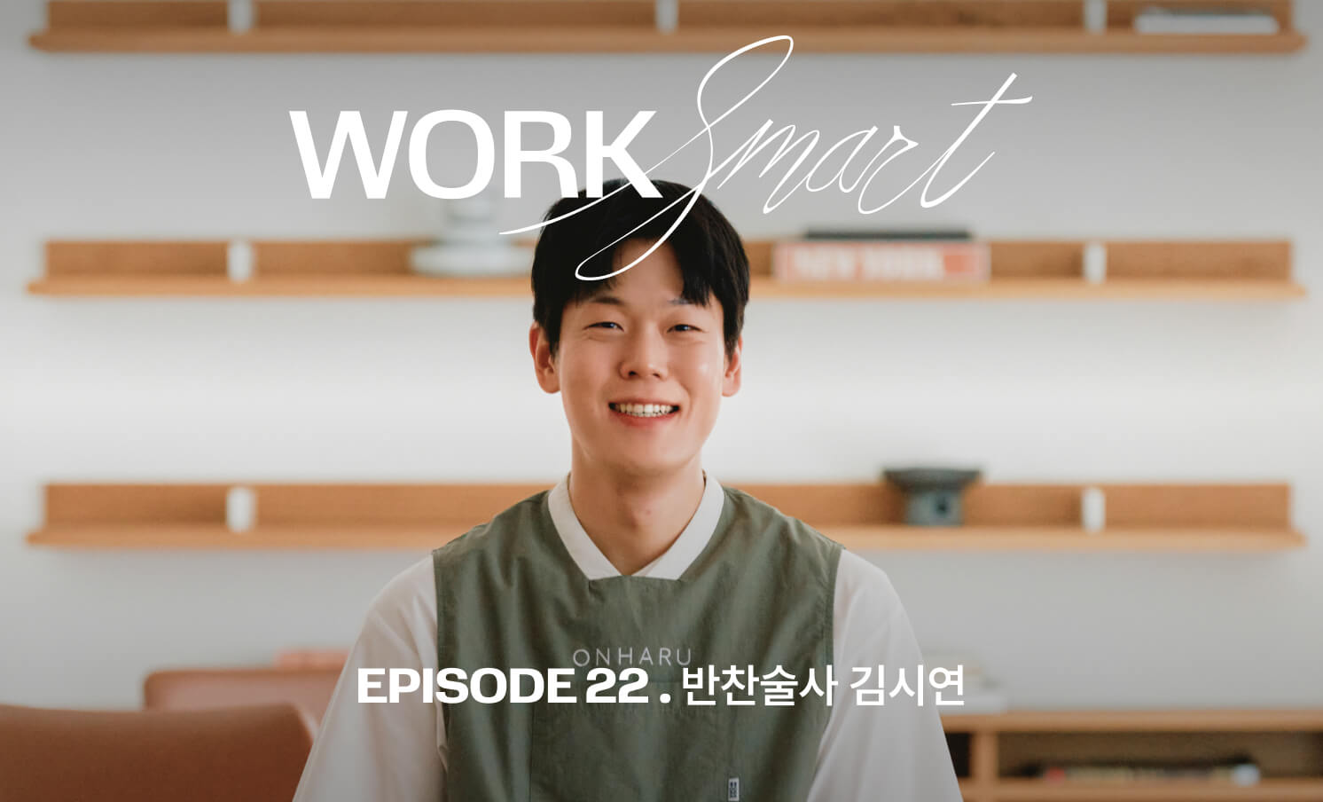 Work Smart | 마술 같은 반찬의 비결은 재료 너머까지 보는 시야 — 흑백요리사2 '반찬술사' 김시연 셰프