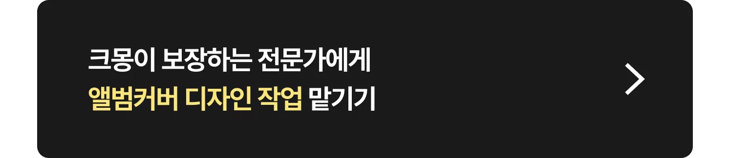 앨범커버 전문가 찾는 방법