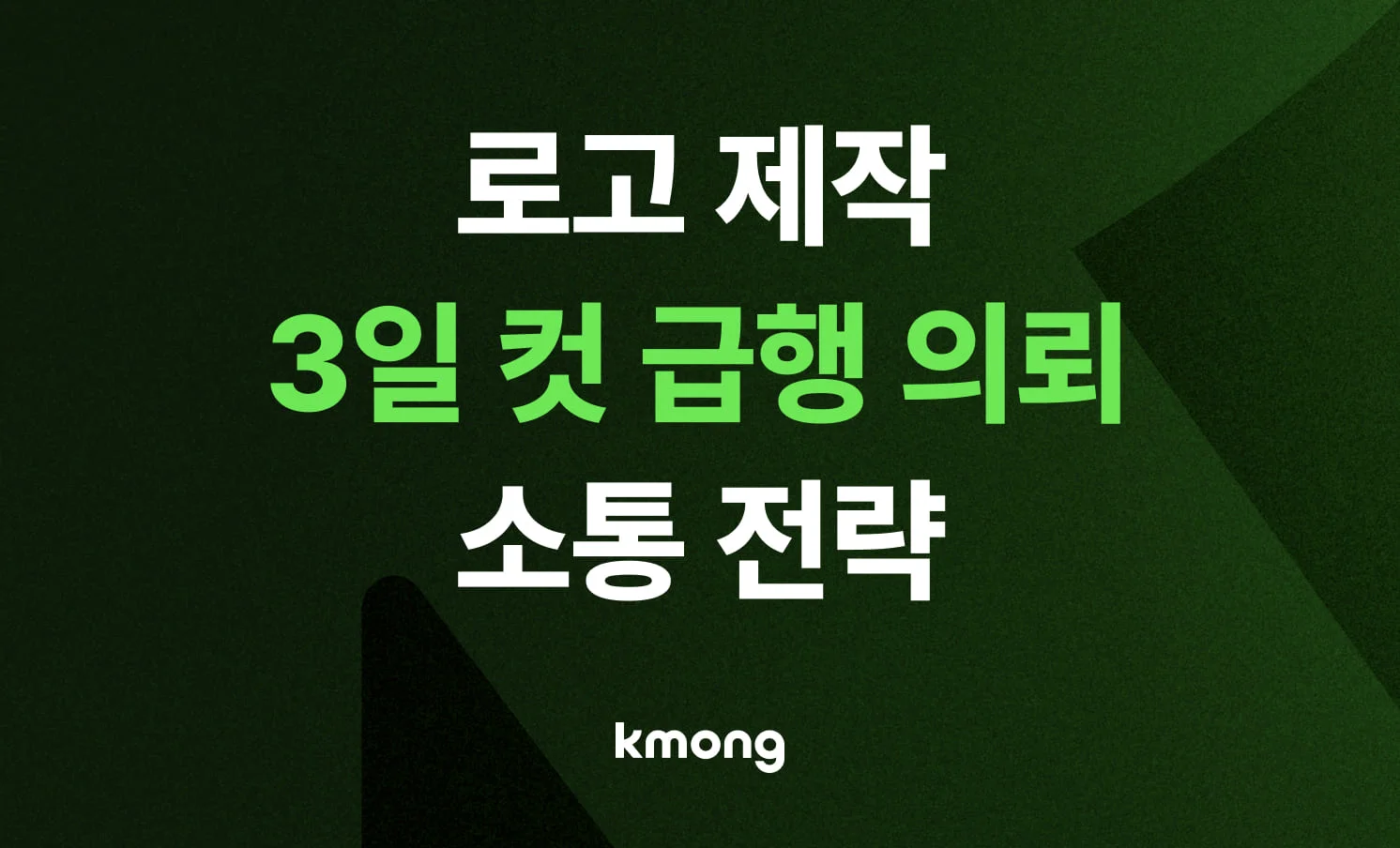 사업 로고 디자인 실패 없이 3일 만에 완성하는 제작 가이드 썸네일