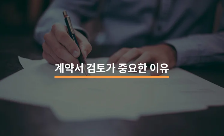 계약서 검토가 중요한 이유 3가지