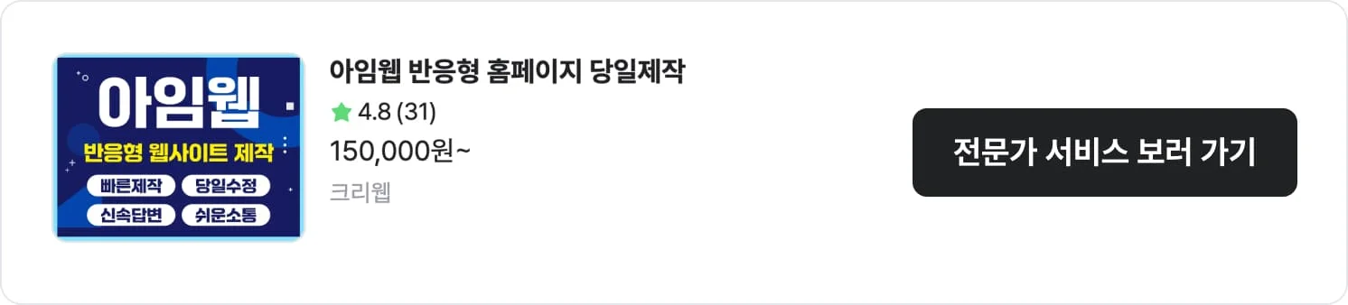 아임웹 제작 전문가 크리웹의 서비스 상세 페이지 이동 CTA 이미지. 평점, 구매건수, 서비스 금액 정보 명시