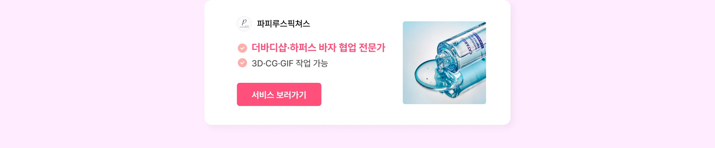 뷰티 브랜드 성장 시켜본 에이전시만 모아놨어요