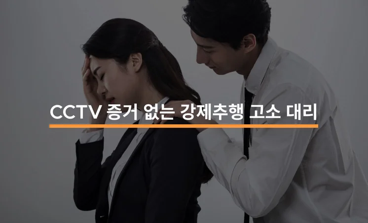 CCTV 증거 없는 강제추행 고소대리 불구속 기소 성공 사례