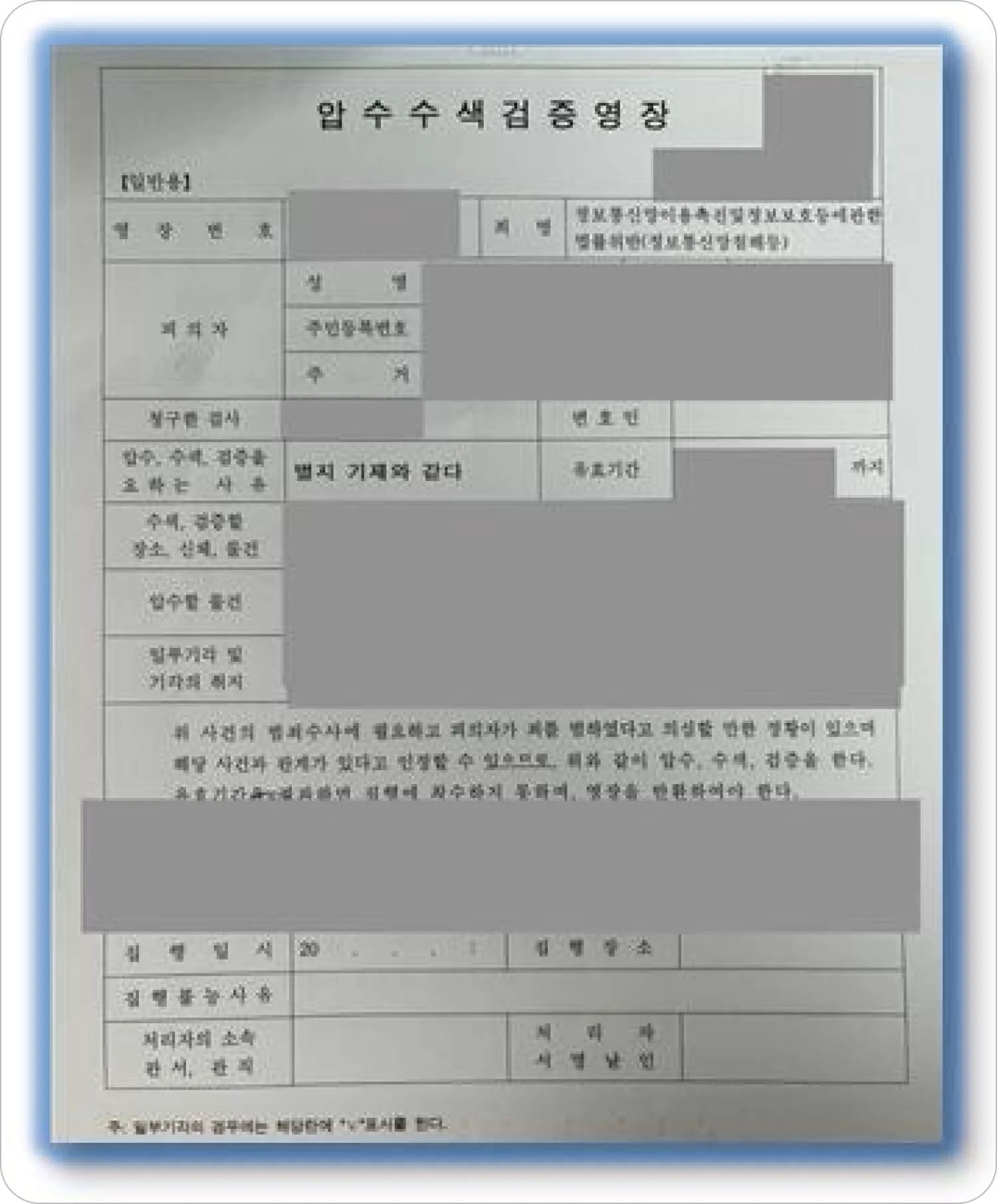 압수수색 영장 관련 이미지