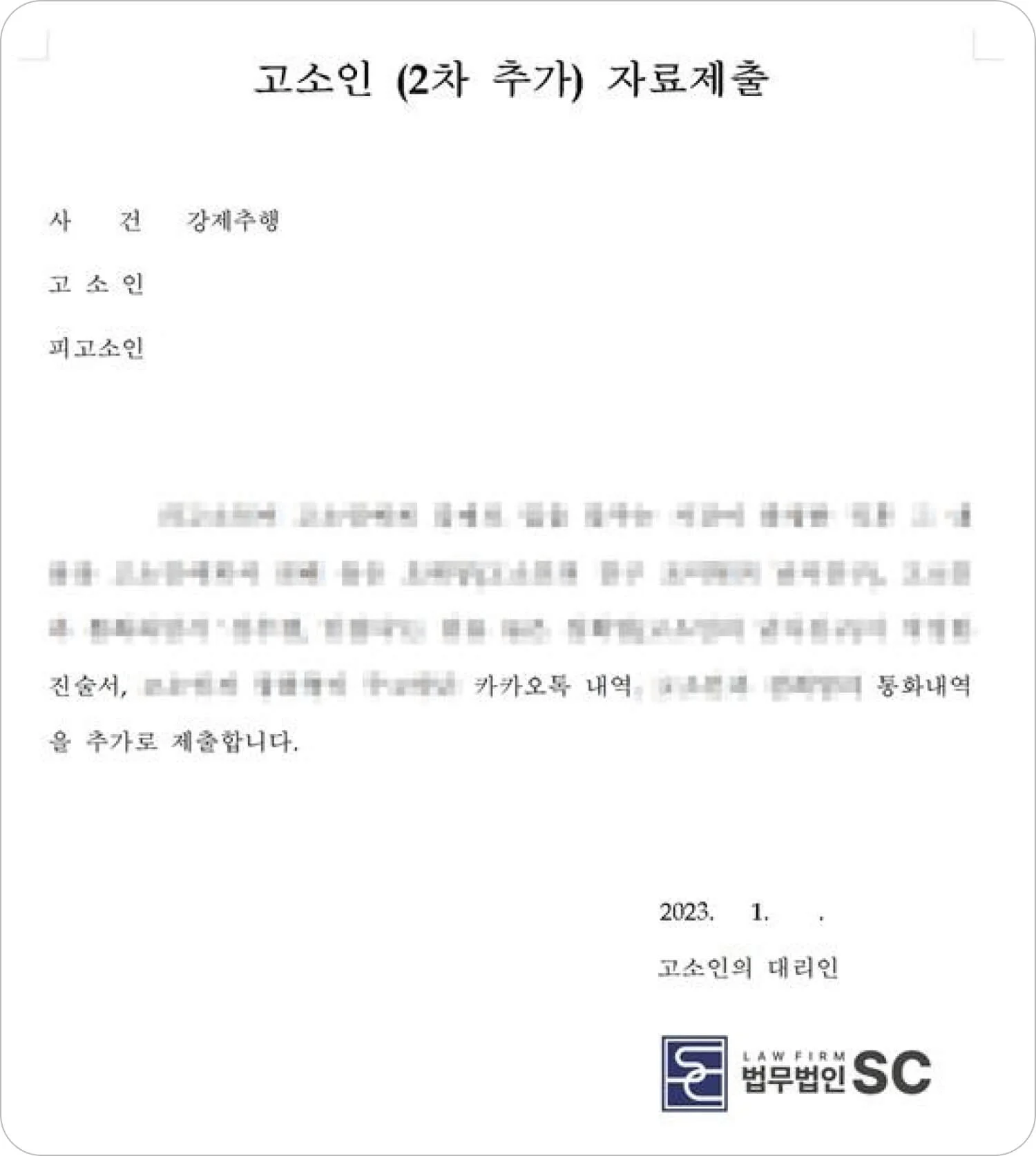 강제추행 고소인 2차 자료제출