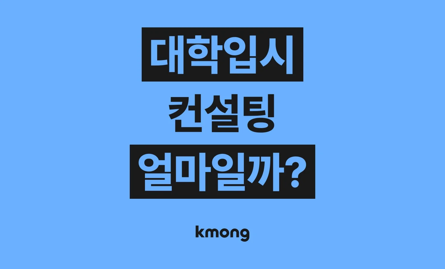 대학입시 컨설팅 비용은 얼마일까?