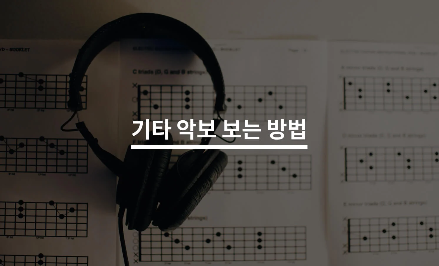 기타악보 잘 보는 방법은?