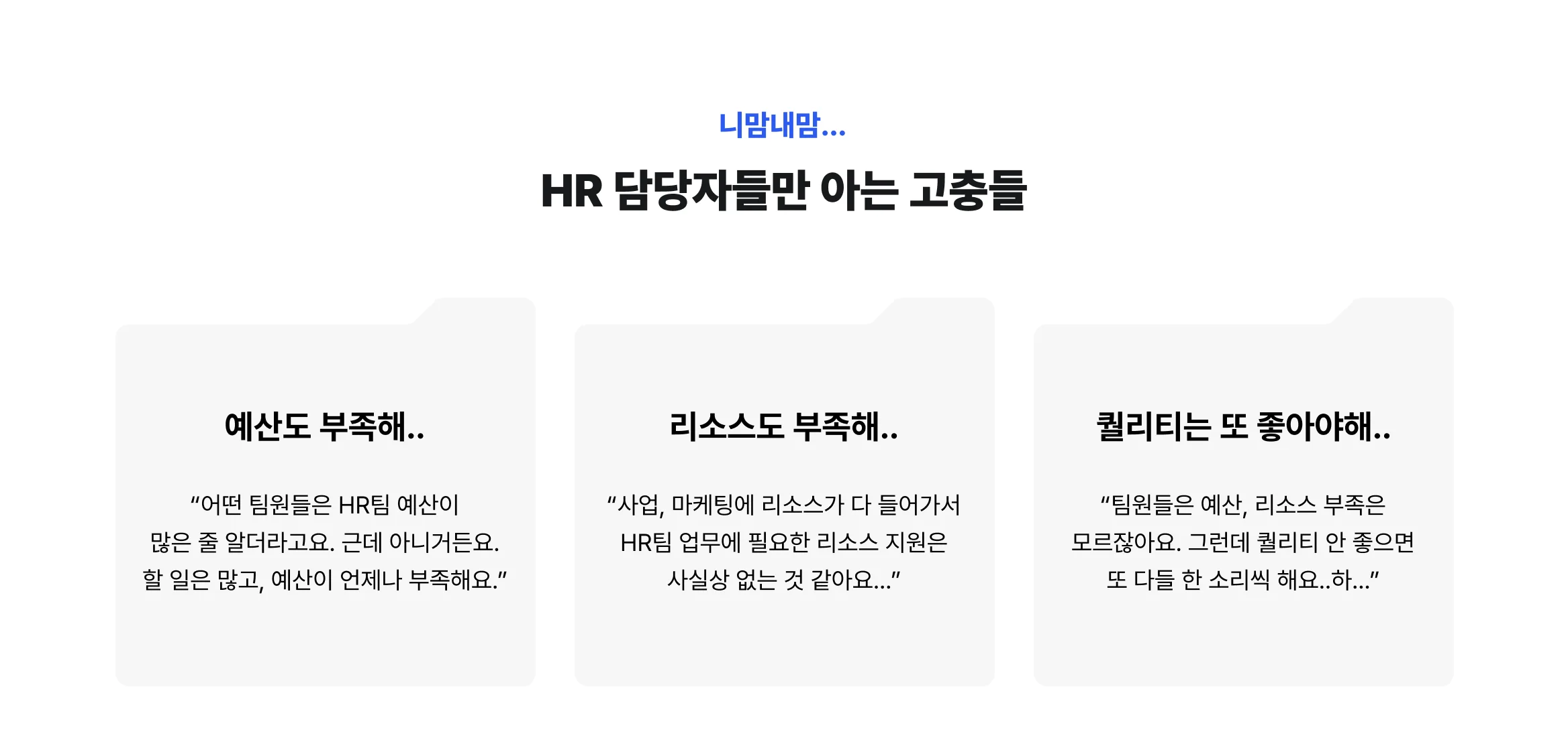 니맘내만, HR 담당자들만 아는 고충들, 예산 부족, 리소스 부족, 퀄리티 포기못해