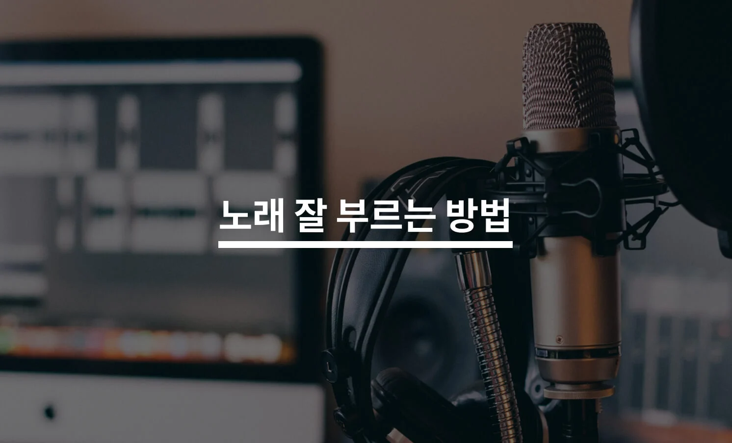 노래 잘 부르는 방법은?