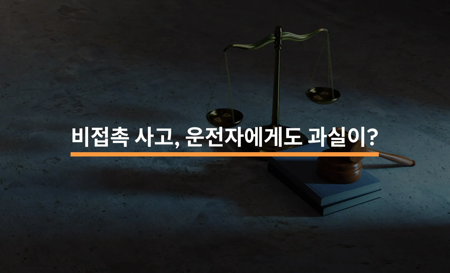 비접촉사고 사례 및 대응 방법