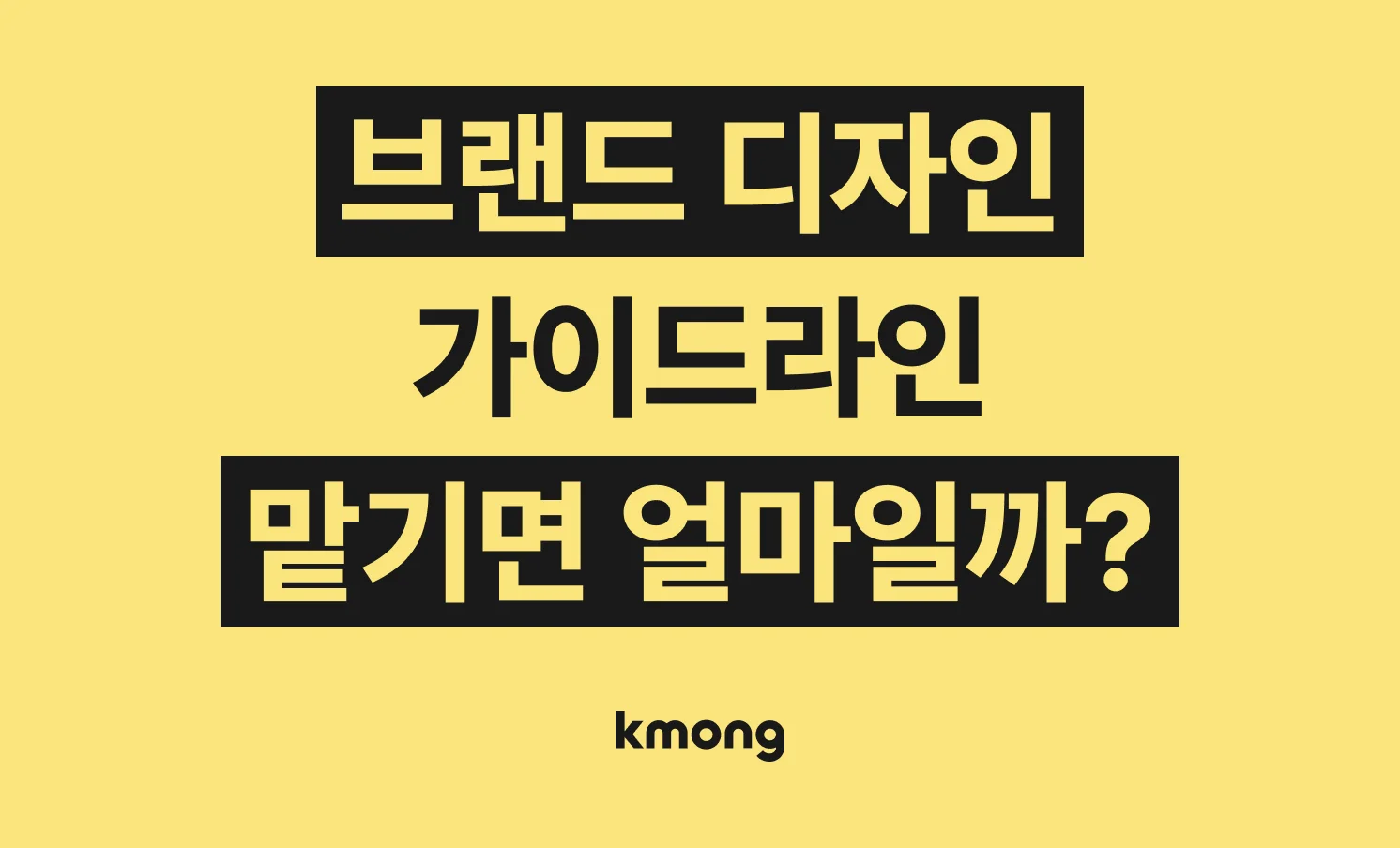 브랜드 디자인 가이드라인 제작 외주 비용은 얼마일까?