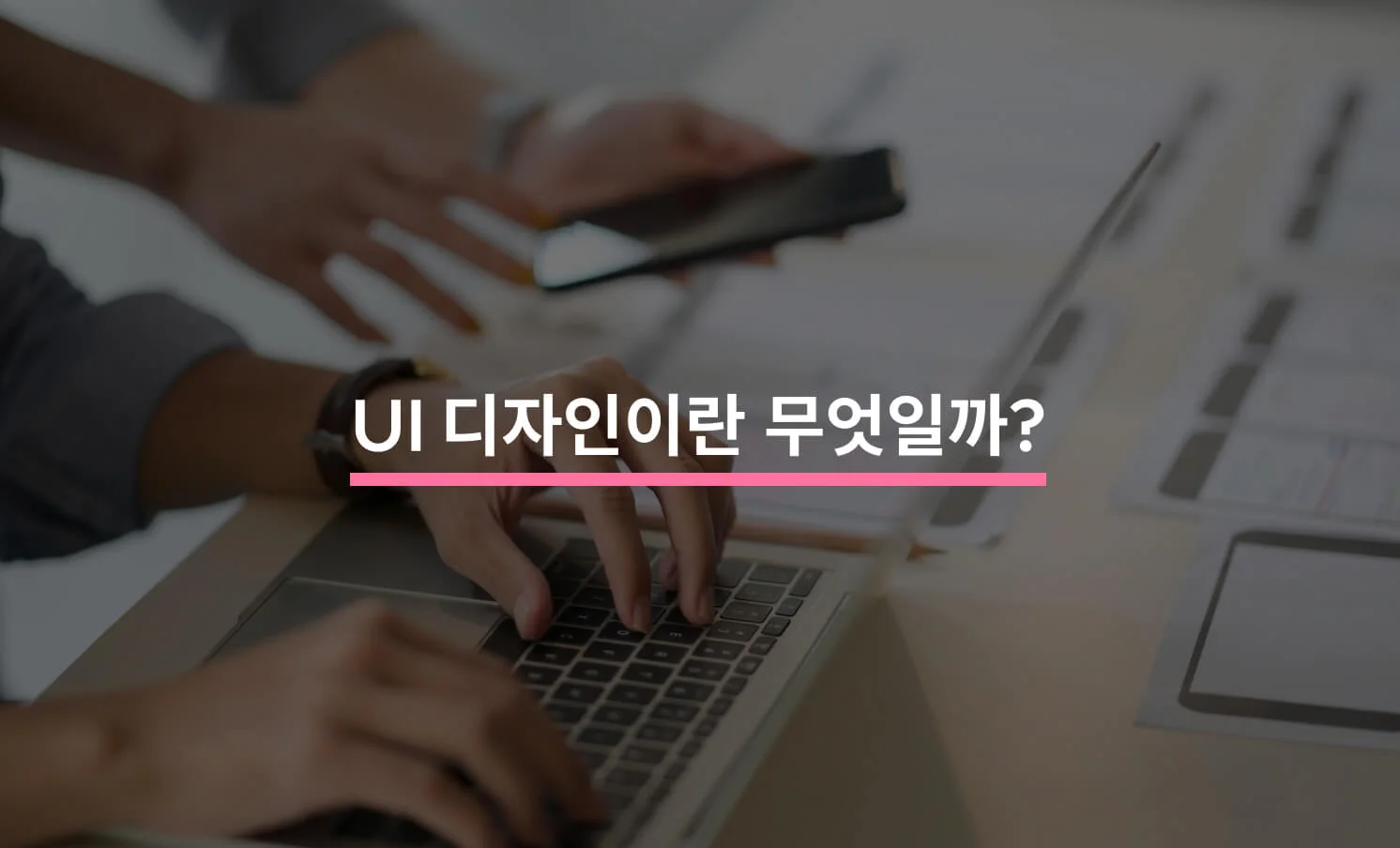 UI 디자인 총정리 가이드에 대한 썸네일