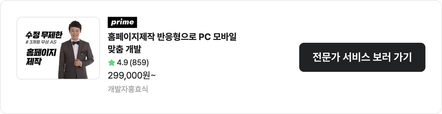 홈페이지 자체 제작(하드코딩) 전문가 개발자홍효식의 서비스 평점, 구매건수, 가격 정보 및 서비스 바로가기 CTA 이미지