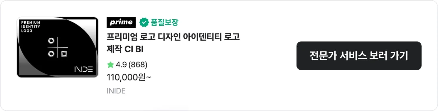 로고 기획에 강점이 있는 크몽 전문가 'INIDE'의 서비스 CTA 이미지