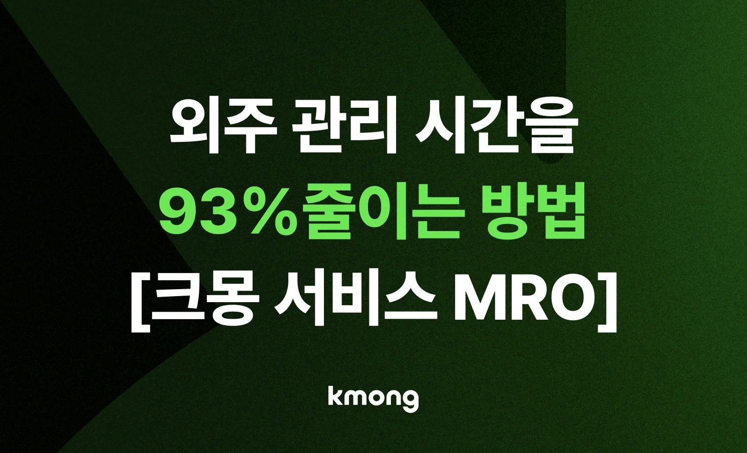 크몽 서비스 MRO에 대해 소개하는 블로그글 썸네일