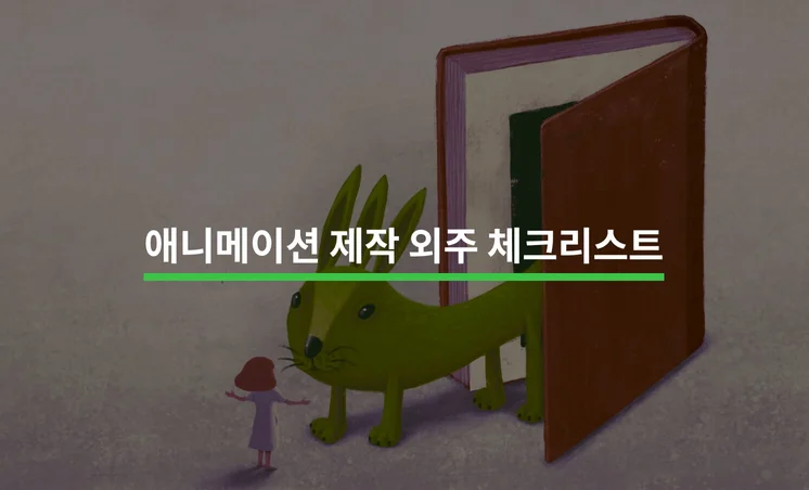 애니메이션 제작 외주를 맡기기 전 알아야 할 5가지
