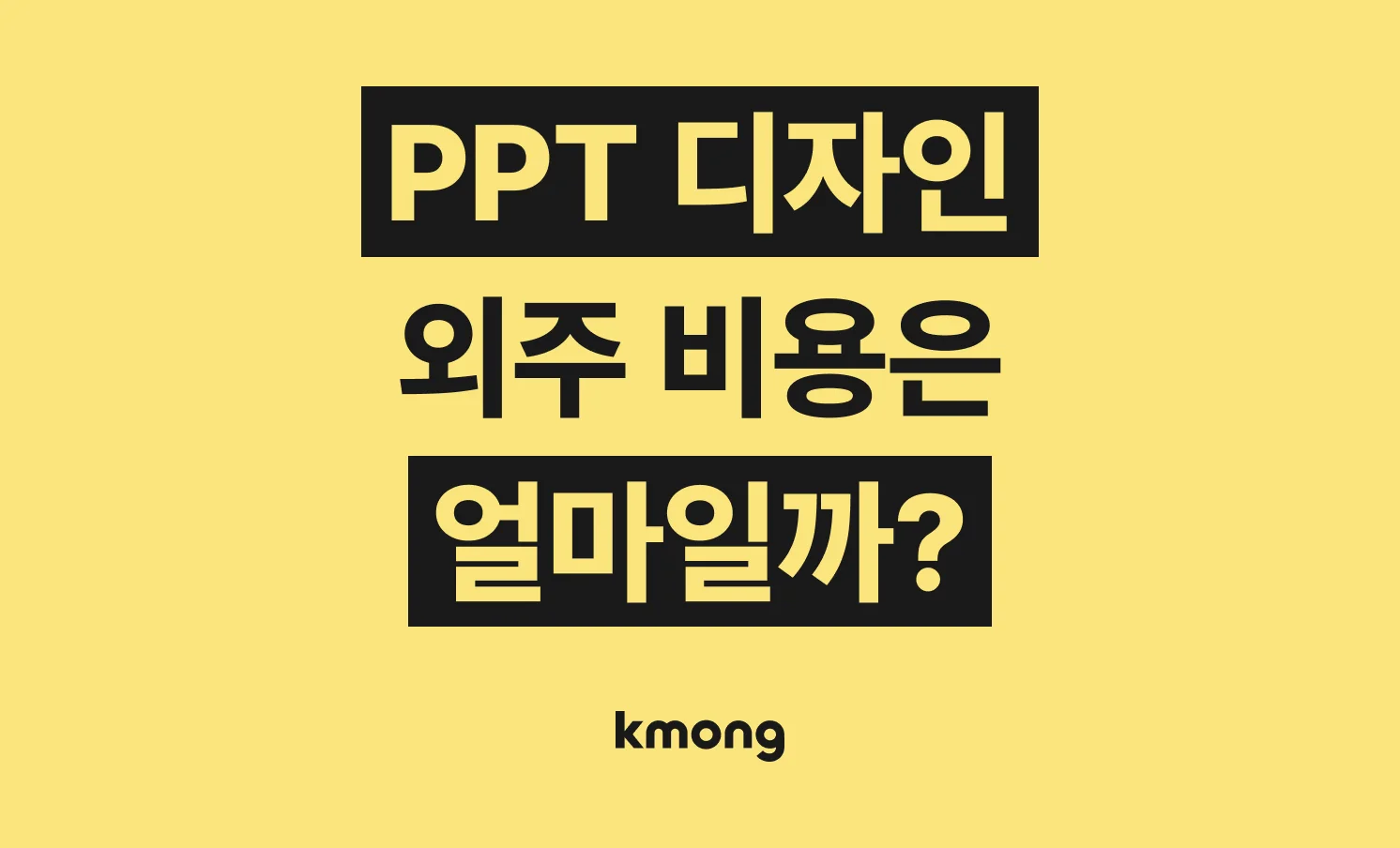 PPT 디자인 외주 비용은 얼마일까?