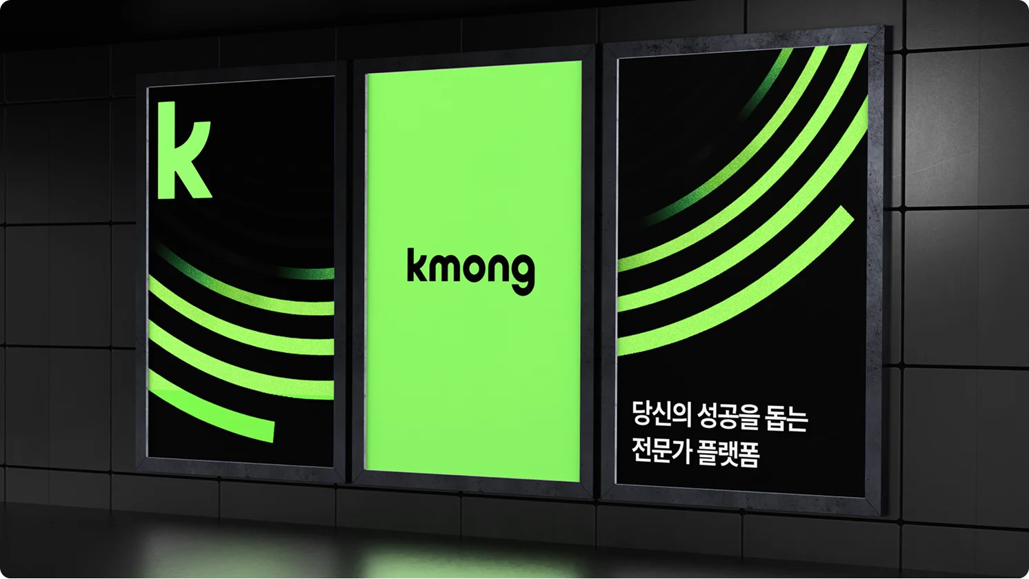 크몽 로고의 키비쥬얼 옥외광고 이미지 