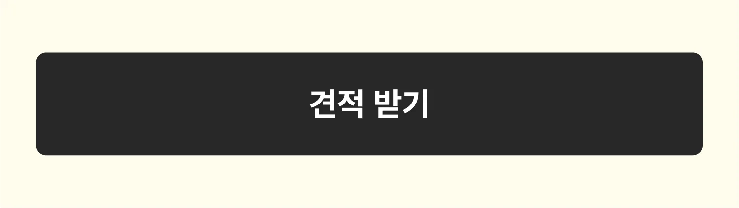 견적 받기