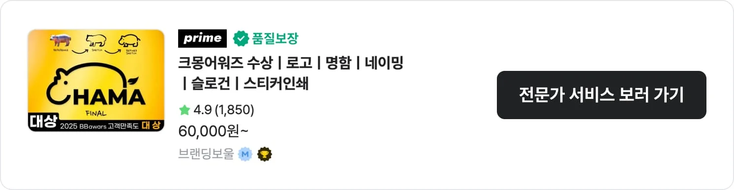 작업이 아주 빠른 크몽 전문가 '브랜딩보울'의 서비스 CTA 이미지