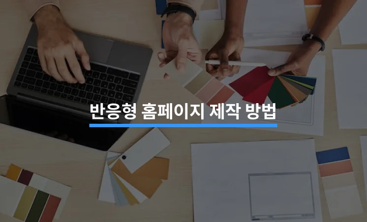 반응형 홈페이지를 제작하는 방법 5가지